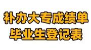 免费补办大专成绩单和毕业生登记表办法攻略