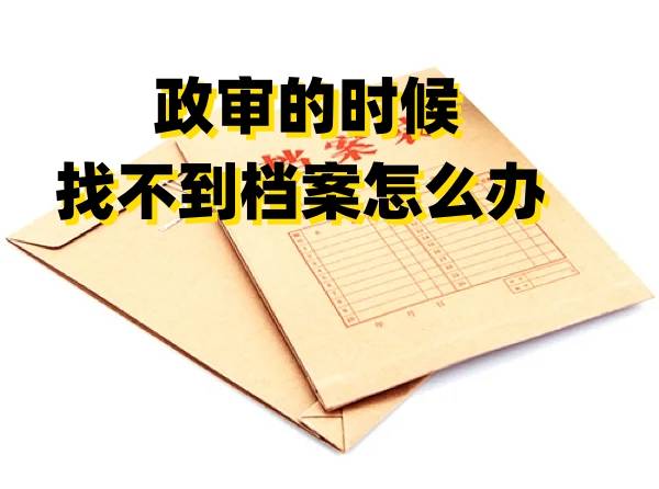 政审的时候找不到档案怎么办