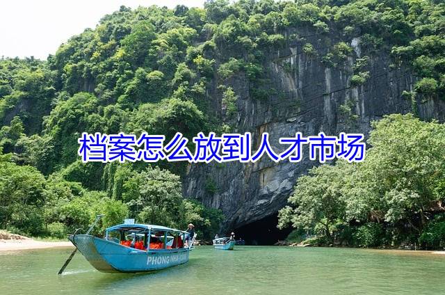 档案怎么放到人才市场