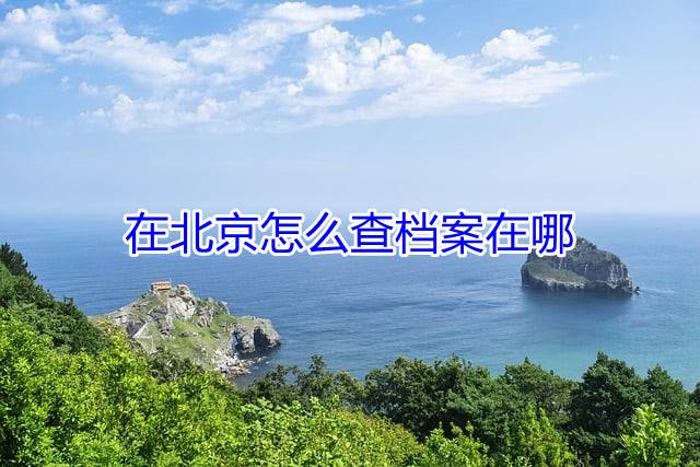 在北京怎么查档案在哪