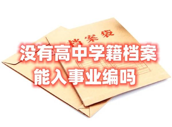 没有高中学籍档案能入事业编吗