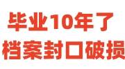 毕业10年了档案封口破损怎么处理