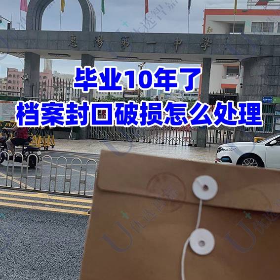 毕业10年了档案封口破损怎么处理