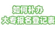 如何补办大专报名登记表，在哪补办呢