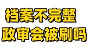 档案不完整政审会被刷吗，补办不了怎么办