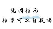 凭调档函档案可以自提吗，走机要调档需要多久