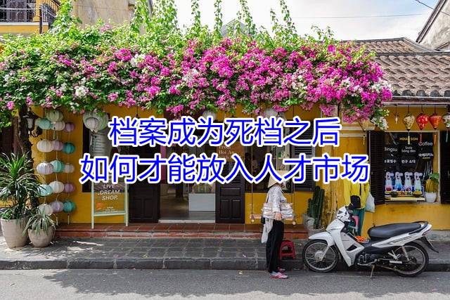 档案成为死档之后如何才能放入人才市场