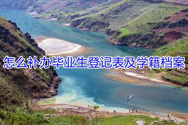 怎么补办毕业生登记表及学籍档案