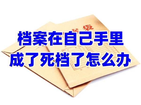 档案在自己手里成了死档了怎么办
