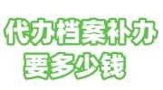 代办档案补办要多少钱，30多年前的档案