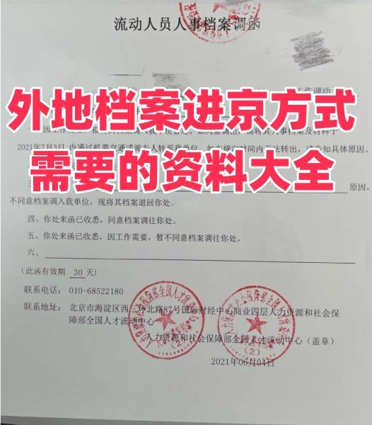 外地档案进京方式及需要的资料大全