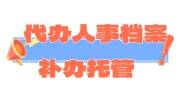 代办人事档案补办托管，找优选智嘉