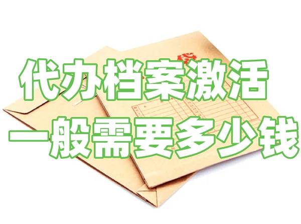 代办档案激活一般需要多少钱