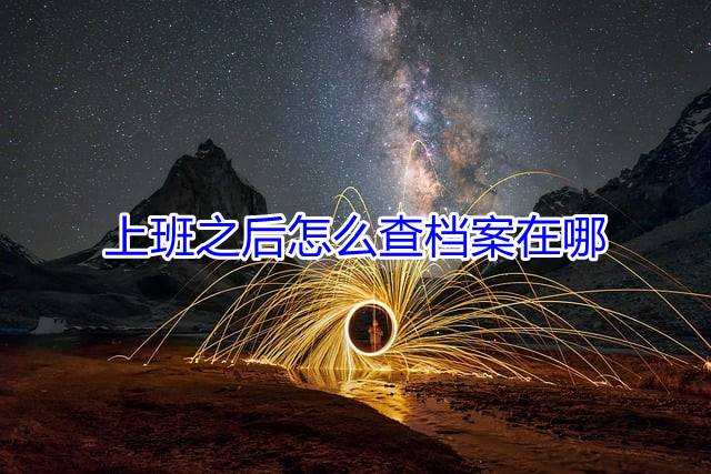 上班之后怎么查档案在哪