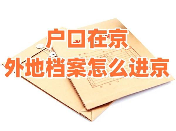 户口在京外地档案怎么进京