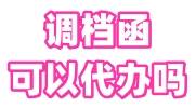 调档函可以代办吗