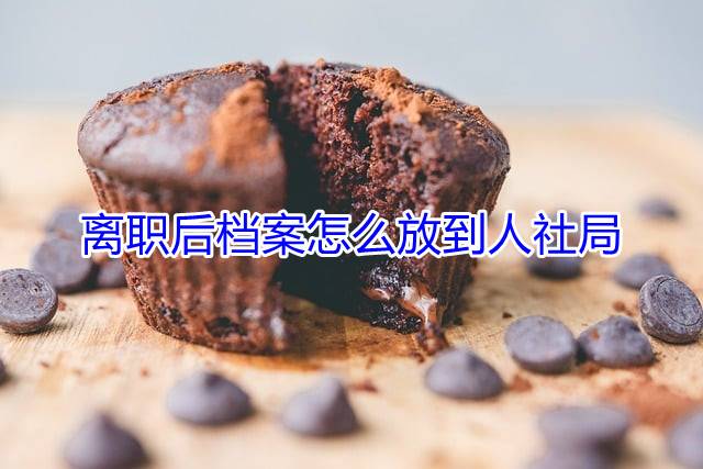 离职后档案怎么放到人社局