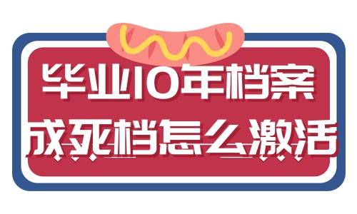 毕业10年档案成死档怎么激活