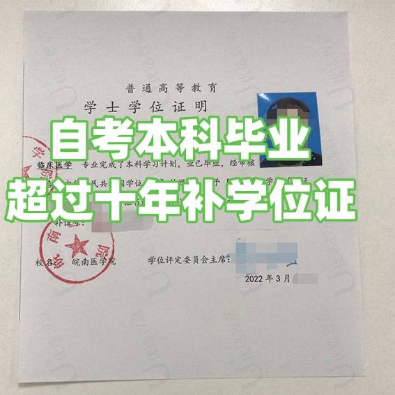 自考本科毕业超过十年补学位证，多少钱