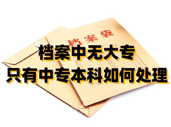 档案中无大专,只有中专本科如何处理