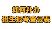 如何补办招生报考登记表