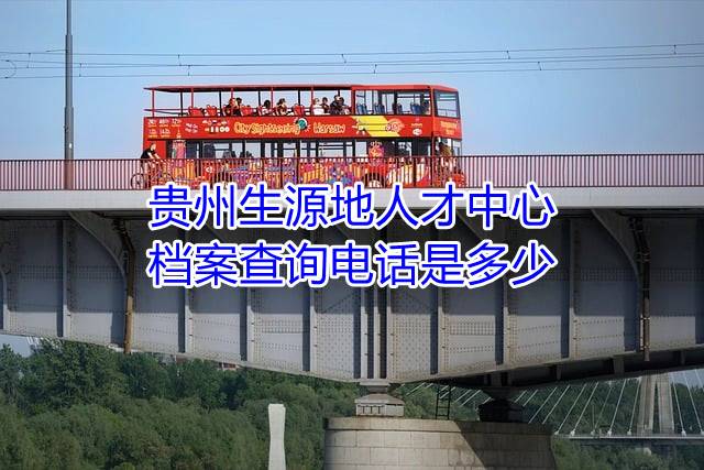 贵州生源地人才中心档案查询电话是多少