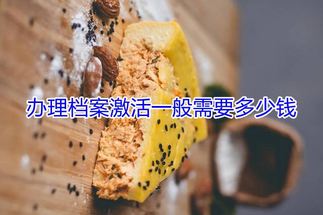 办理档案激活一般需要多少钱