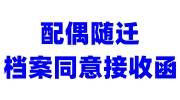 档案同意接收函由哪里开具配偶随迁