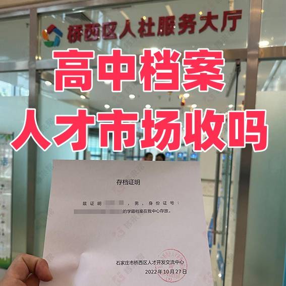 高中档案人才市场收吗，如何才能放到人才市场呢