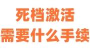 死档激活需要什么手续