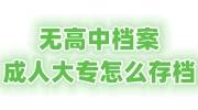 无高中档案的成人大专怎么存档
