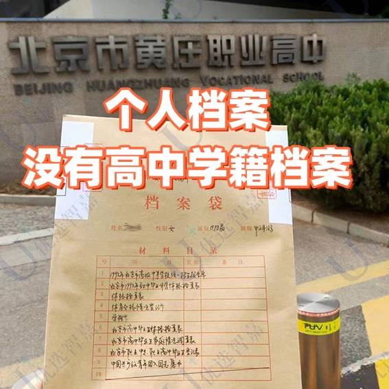 个人档案里面没有高中学籍档案
