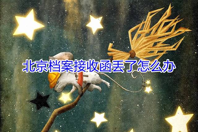 北京档案接收函丢了怎么办