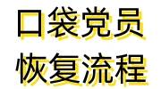 口袋党员恢复流程及最新规定
