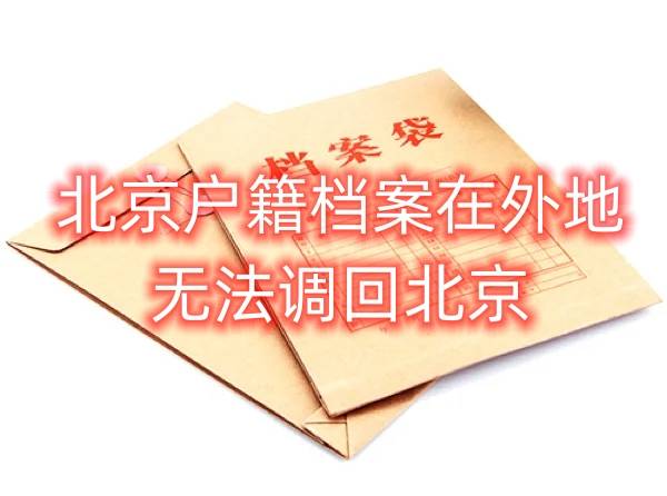 北京户籍档案在外地无法调回北京
