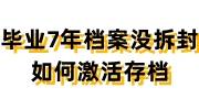 毕业7年档案没拆封如何激活存档