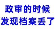 政审的时候发现档案丢了怎么办