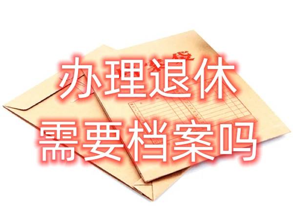 办理退休需要档案吗