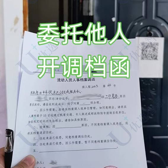 委托他人开调档函怎么开，需要什么材料