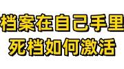 档案在自己手里成了死档如何激活