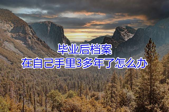 毕业后档案在自己手里3多年了怎么办