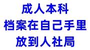 成人本科档案在自己手里怎么处理能放到人社局