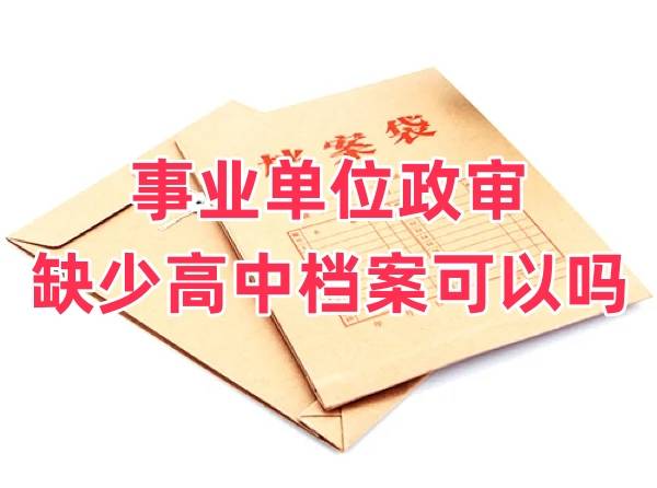 事业单位政审缺少高中档案可以吗