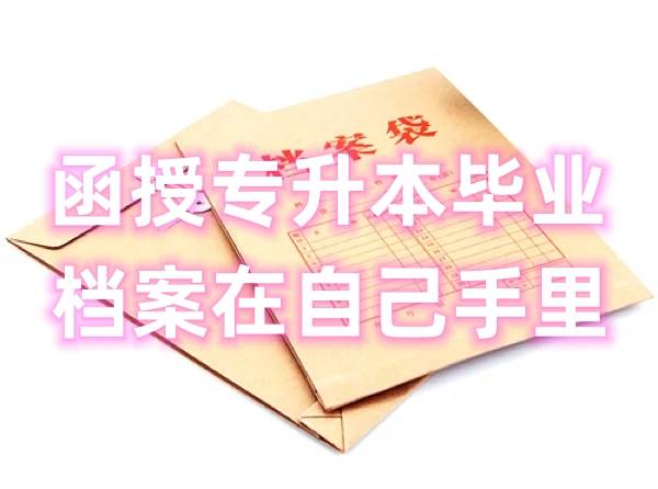 函授专升本毕业档案在自己手里怎么处理