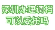 深圳办理调档可以委托吗