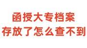 函授大专档案存放了怎么查不到