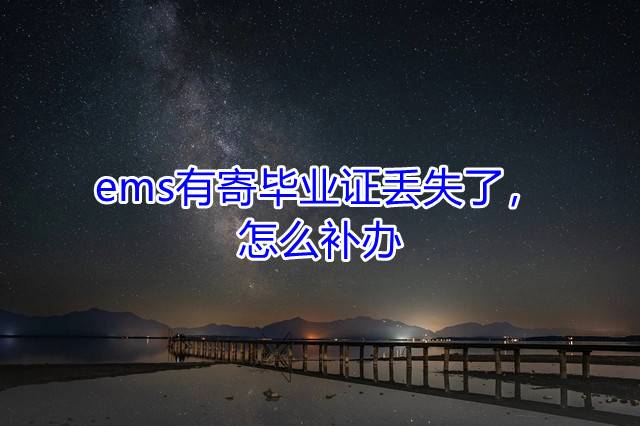 ems有寄毕业证丢失了，怎么补办