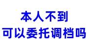 本人不到可以委托调档吗