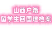山西户籍留学生回国建档案政策及流程