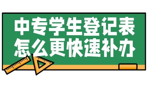 中专学生登记表怎么更快速补办